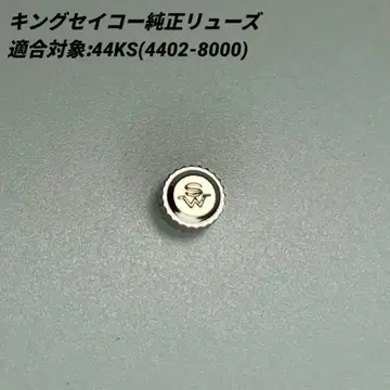 미사용품 SEIKO 킹 세이코 44KS 4402-8000 정품 크라운