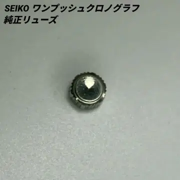 미사용 SEIKO 세이코 크라운 원푸시 크로노그래프 정품 크라운