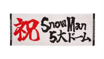 SnowMan 축하 타월