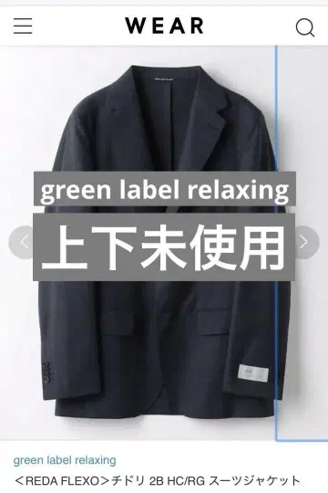 미사용 green label relaxing REDA FLEXO 수트