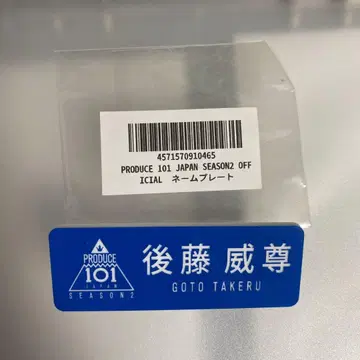 고토 타케루 명찰