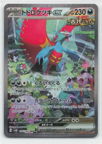 Pokemon SV4K 090/066 고동치는달 ex SAR
