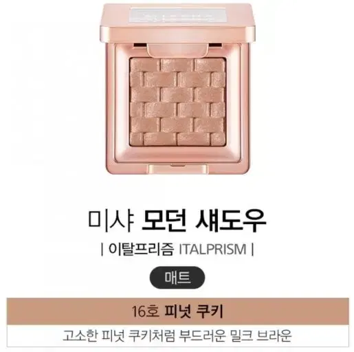 Missha Italprism Shadow No. 16 Peanut Cookie