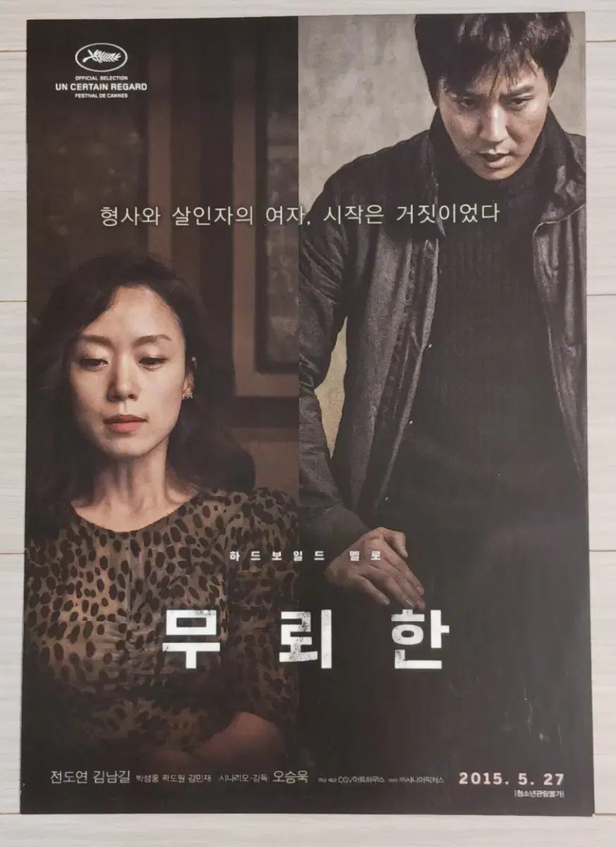Jeon Doyeon, Kim Nam-gil, Park Sung-woong, The Shameless (2015) flyer