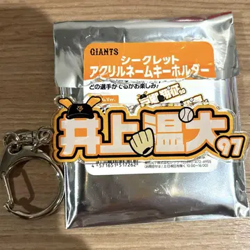 자이언츠 이노우에 아츠히로 아크릴 네임 키링 홈 ver.
