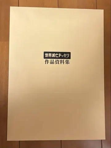 대이 그룹 세계 멸망 장난 작품 자료집