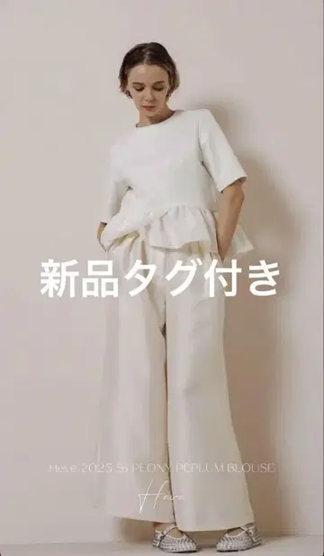 택 포함 새상품 PEONY 페플럼 BL 화이트