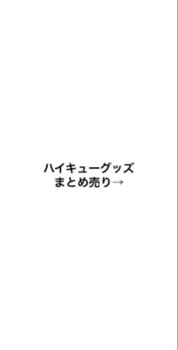 하이큐 굿즈 묶음 판매