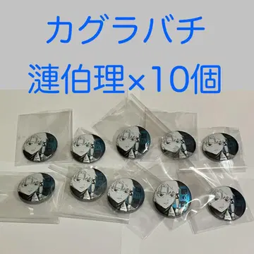 카구라바치 데 컬렉션 캔뱃지 렌리 10개