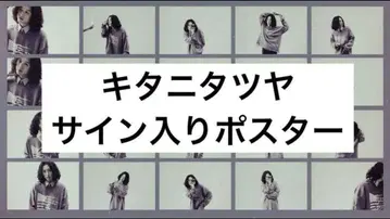 키타니 타츠야 친필 사인 포함 포스터 ROUNDABOUT