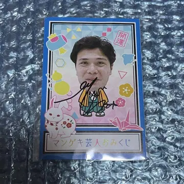 마유리카 사카모토 만게키 오미쿠지 2023 개그맨