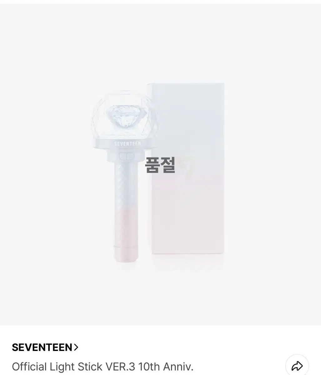 세븐틴 10주년 응원봉 미개봉 양도 합니다