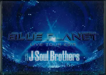 3대째 J Sou Brothers 초회판(DVD) BLUE PLANET