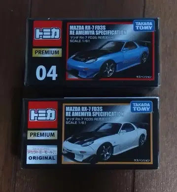 토미카 프리미엄 마쓰다 RX7 RE 아메미야 사양 세트