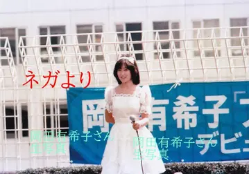 오카다 유키코 씨의 브로마이드 121 네거티브에서