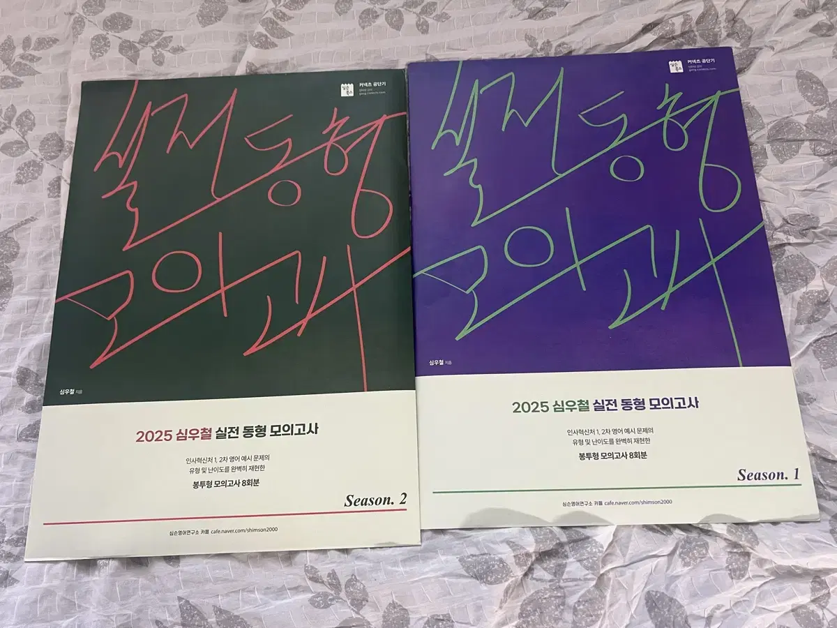 2025 심우철 영어 실전 동형 모의고사1,2