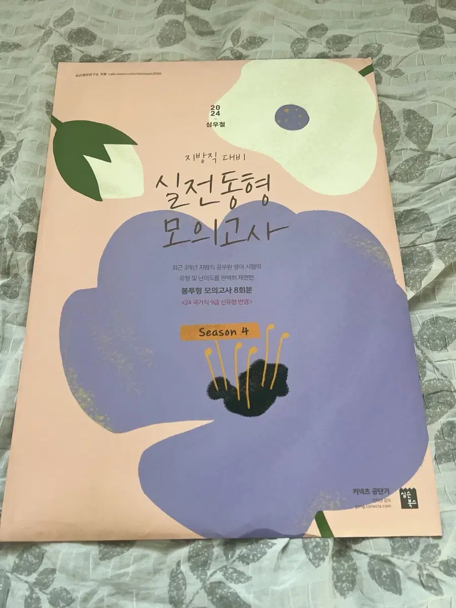 2024 심우철 영어 실전 동형 모의고사 시즌4