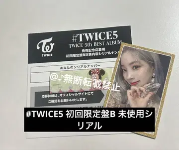 #TWICE5 미사용 시리얼 B반