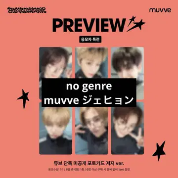 BOYNEXTDOOR 재현 muvve 혜택 no genre