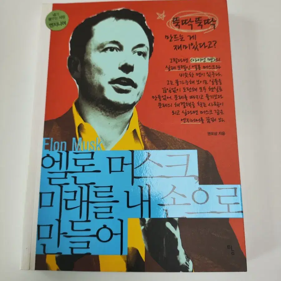 일론 머스크, 미래를 내 손으로 만들어
