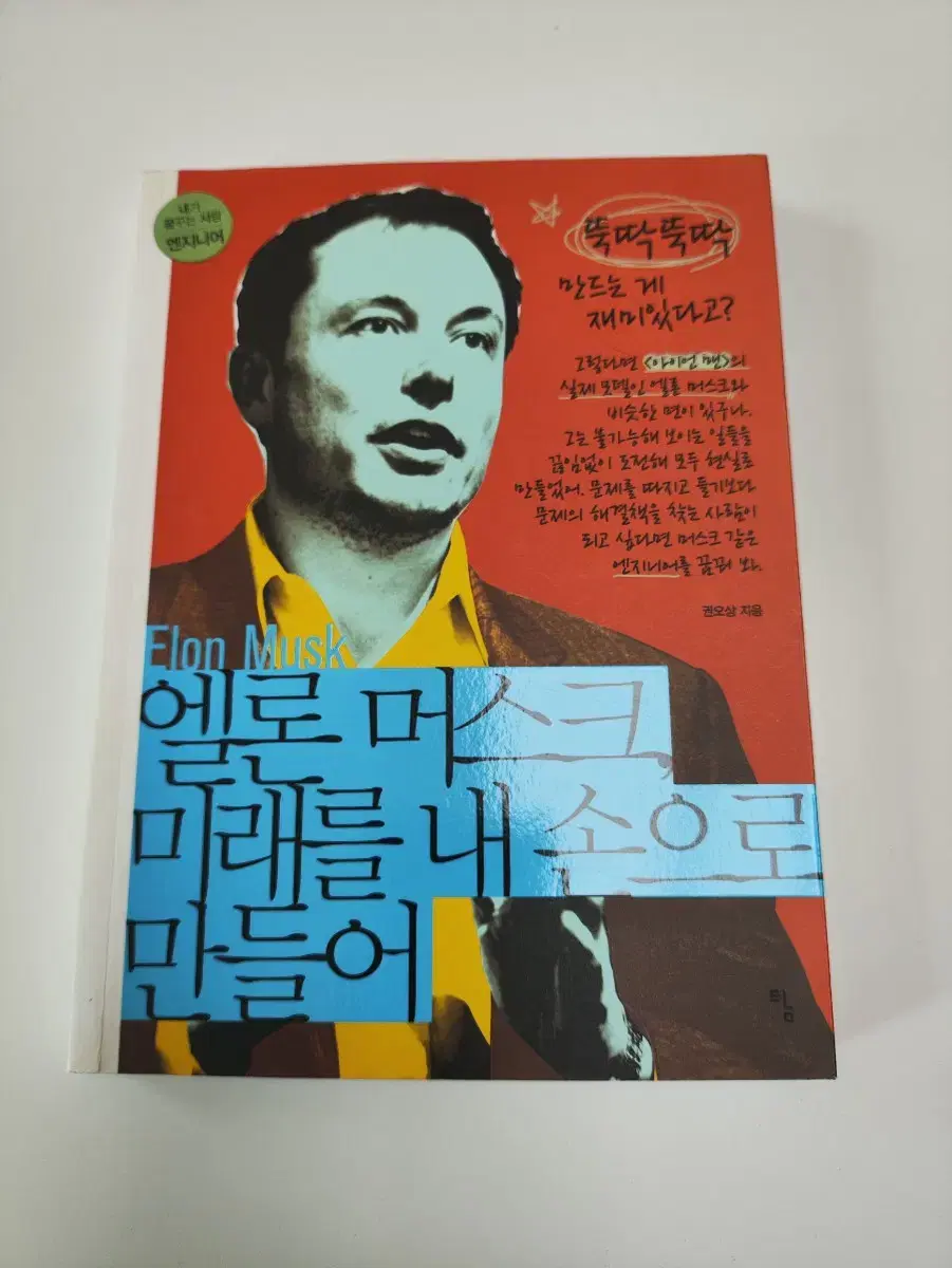 일론 머스크, 미래를 내 손으로 만들어