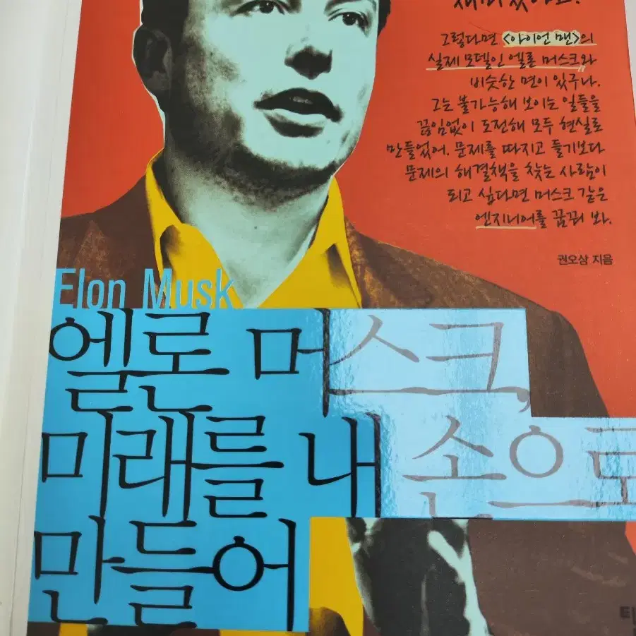 일론 머스크, 미래를 내 손으로 만들어