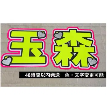 Kis-My-Ft2 타마모리 유타 부채 문자 형광 광택 커팅 시트