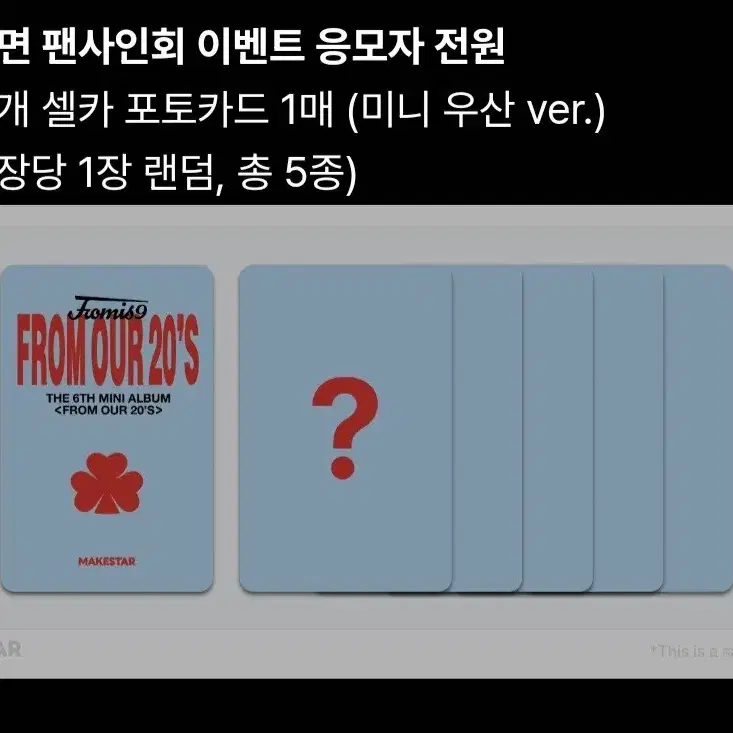 최저가) 프로미스나인 메이크스타 미개봉 앨범 + 미니 우산 포토카드