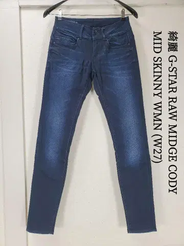 G-STAR RAW 지스타로우 MIDGE CODY/스키니 스트레치 27