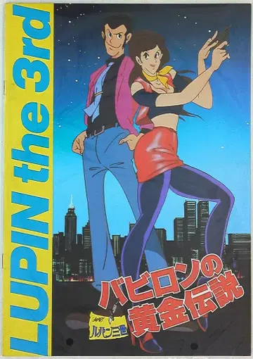 도호 애니메이션 팜플렛 루팡 3세 바빌론의 황금 전설 1985년