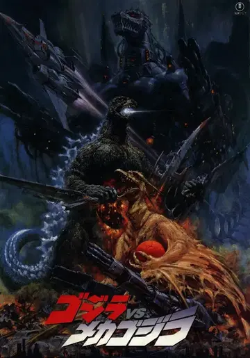 도호 특촬물 팜플렛 고질라 VS 메카고질라 1993년