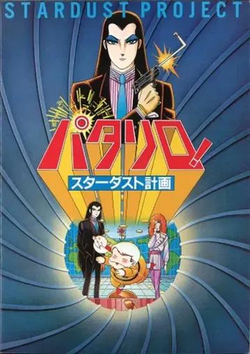 도에이 애니메이션 팜플렛 파타리로! 스타더스트 계획 1983년