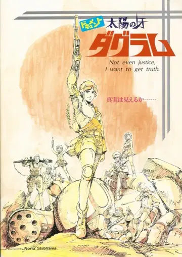 쇼치쿠 애니메이션 팜플렛 문서 태양의 이빨 다그람 1983년