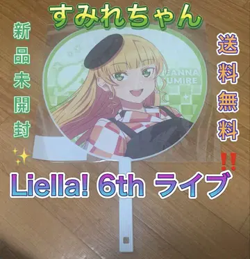 헤안나 스미레 점보 부채 Liella! 러브라이브 6th 라이브