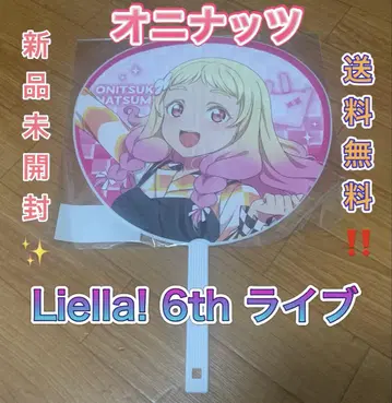 오니즈카 나츠미 점보 부채 Liella! lovelive 6th 라이브