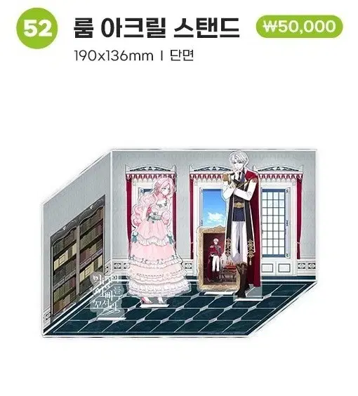 악당의 아빠를 꼬셔라 룸 아크릴스탠드