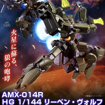 HG 1/144 리벤 볼프 (A.O.Z RE-BOOT판) 프리미엄 반다이