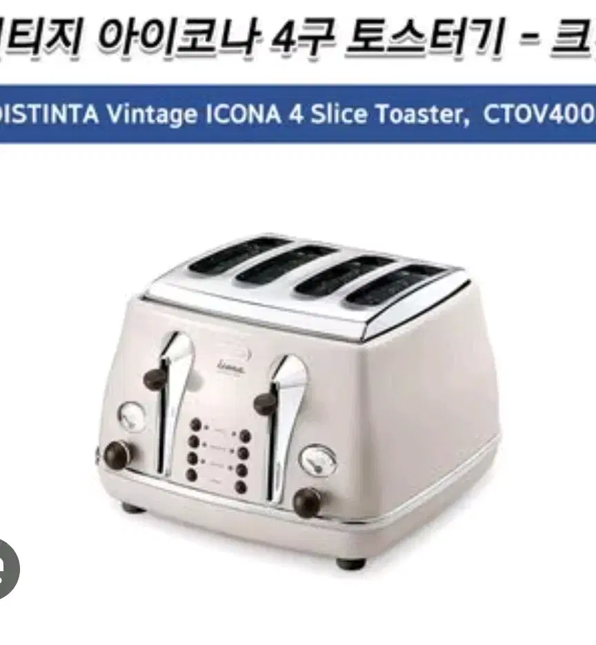 드롱기 토스터기 4구 빈티지 아이코나