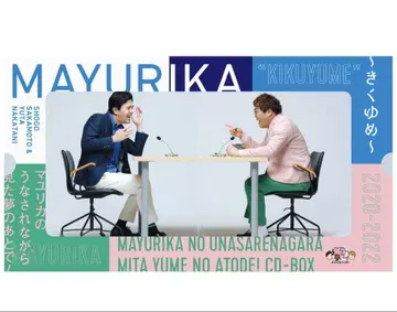 키쿠유메 특전 포함 마유리카