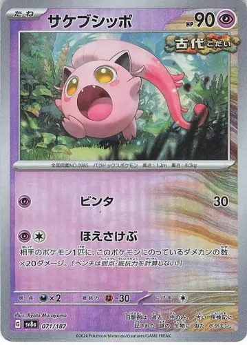 Pokemon SV8a 071/187 사케부시포 [마스터볼 패턴] 미러