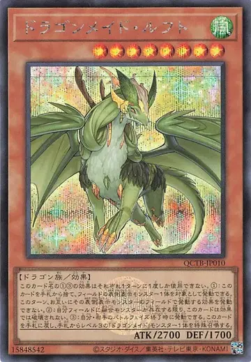 코나미 몬스터 [바람] QCTB-JP010 드래곤 메이드 루프트 시크릿