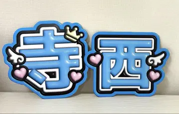 timelesz 테라니 타쿠토 부채 문자 패널 네임 보드 문자 파 테라