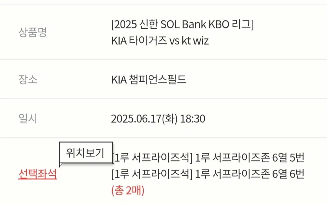 KIA 타이거즈 vs kt wiz 6/17 1루 서프라이즈석 2석정가양도