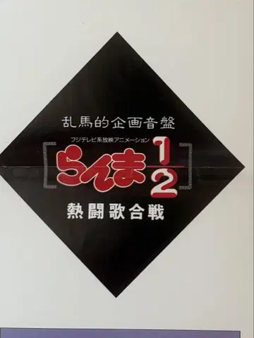 란마 1/2 뜨거운 물 노래 대결 CD 싱글 자켓 A 전체 포스터