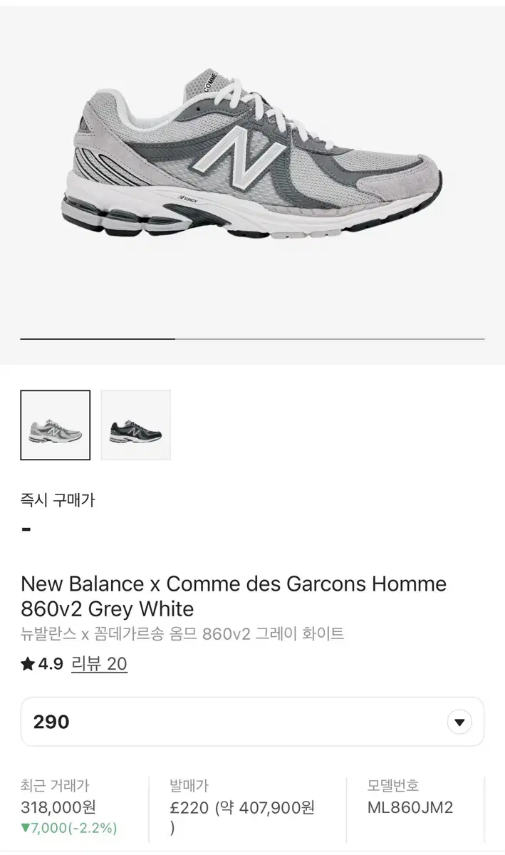 New Balance Comme des Garçons 860V2 290