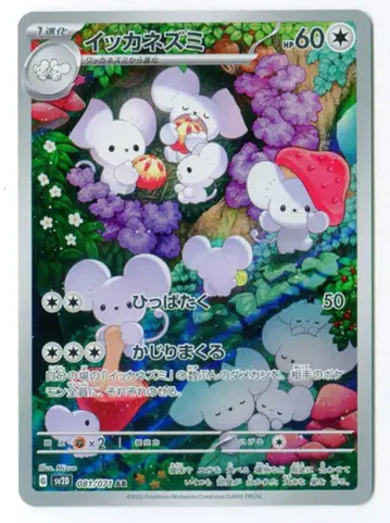 포켓몬 SV2D 081/071 이카네즈미 AR