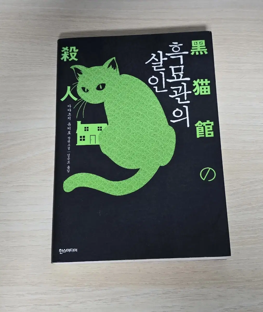 흑묘관의 살인 아야츠지 유키토 절판 추리소설 관시리즈