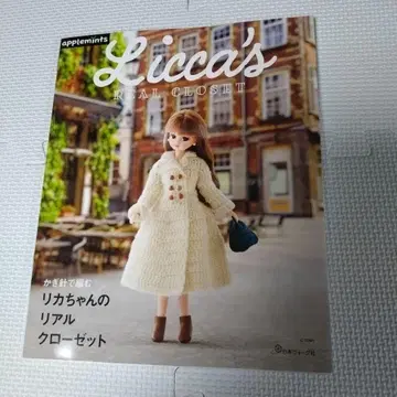 크로셰 뜨개질로 만드는 리카짱의 리얼 옷장