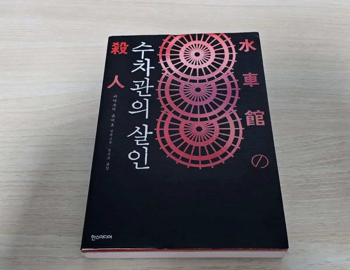 수치관의 살인 아야츠지 유키토 절판 추리소설 관시리즈