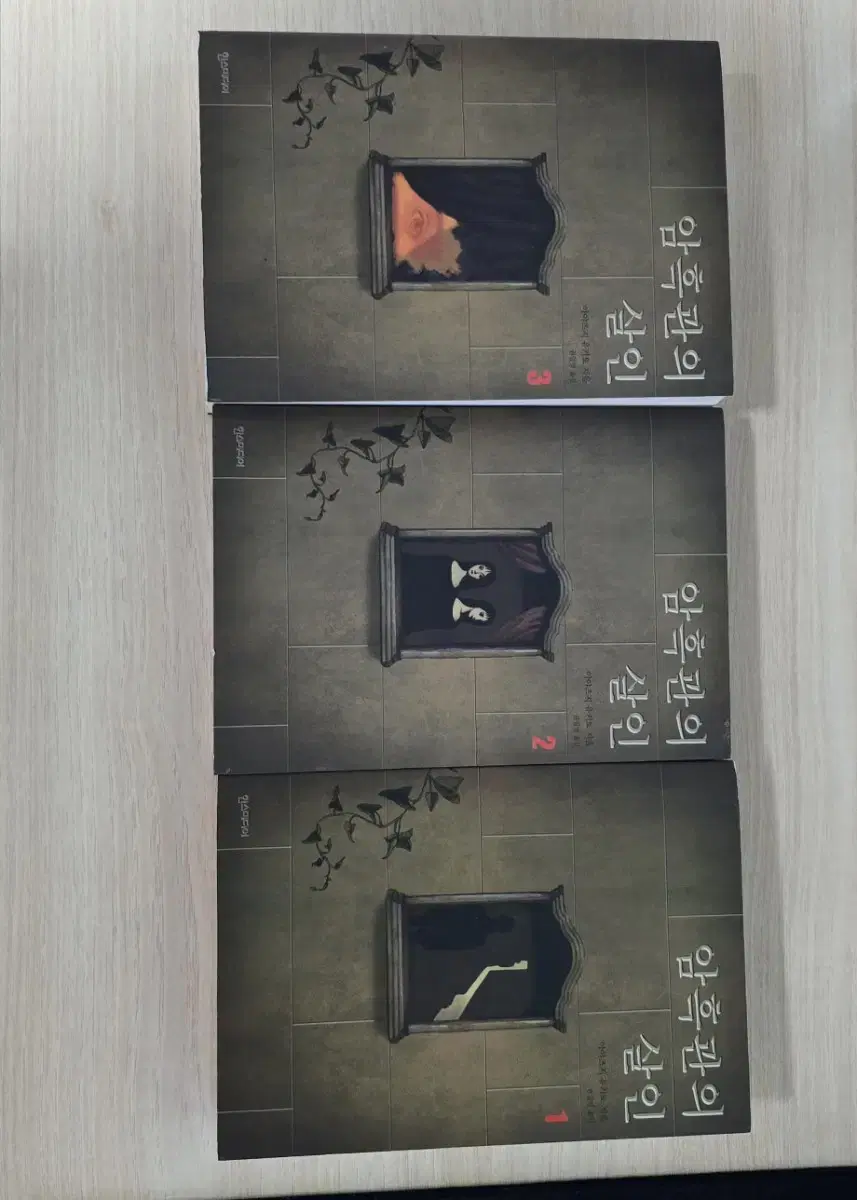전권 암흑관의 살인 1 2 3 아야츠지 유키토 관시리즈 추리소설 절판